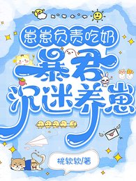 《崽崽负责吃奶,暴君沉迷养崽》