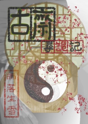 聊斋[无限]