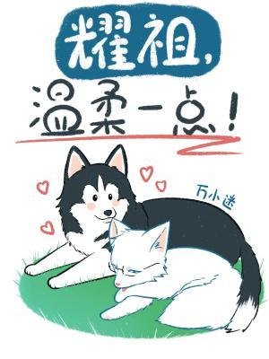 耀祖，温柔一点！