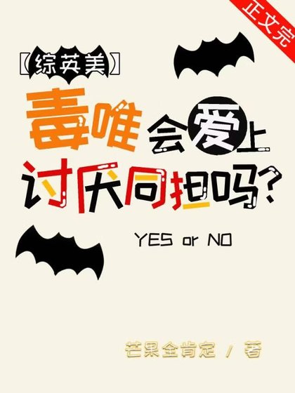 （综英美同人）[综英美]毒唯会爱上讨厌同担吗？