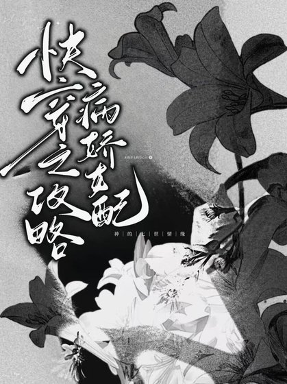 快穿之攻略病娇女配