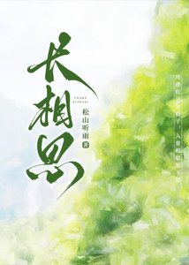 《长相思》