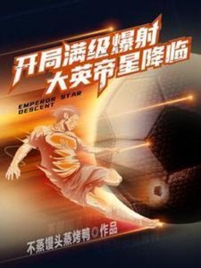 《开局满级爆射,大英帝星降临》