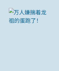 万人嫌揣着龙祖的蛋跑了！