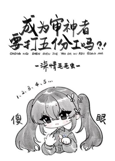 （综漫同人）成为审神者要打五份工吗