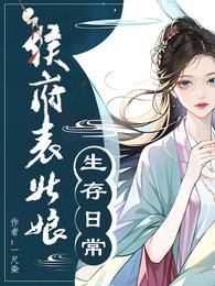 《侯府表姑娘生存日常/春意慢》