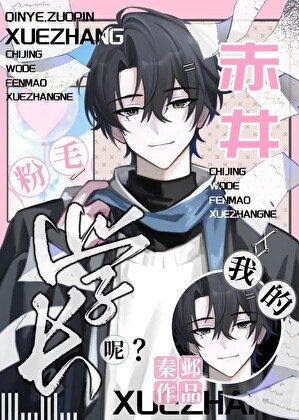 （柯南同人）赤井，我的粉毛学长呢？
