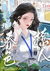 《春色撩人》