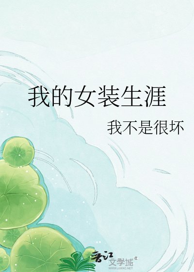 《我的女装生涯》