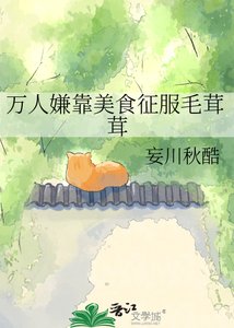 《万人嫌靠美食征服毛茸茸》