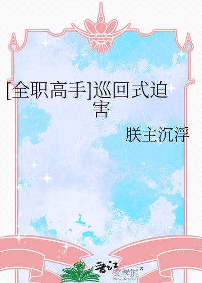[全职高手]巡回式迫害