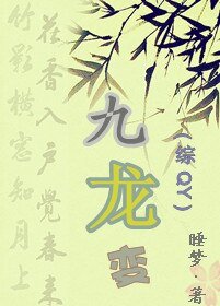 九龙变
