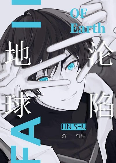 《地球沦陷》