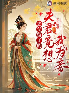 《去父留子的夫君竟想我为妾》