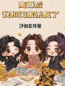 《离婚后,我和闺蜜杀疯了》