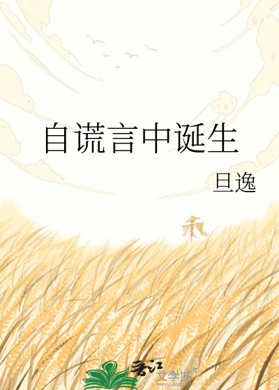 自谎言中诞生