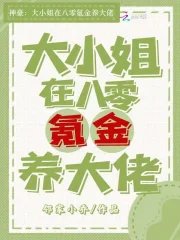 神豪：大小 姐在八零氪金养大佬