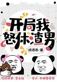 开局我怒休渣男