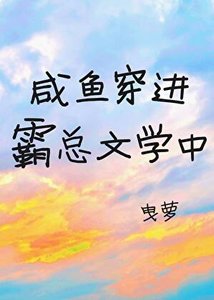 《当咸鱼穿进霸总文学》