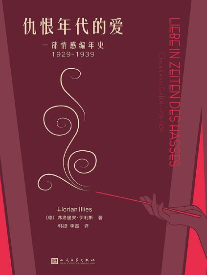 仇恨年代的爱：一部情感编年史1929-1939（出版书）
