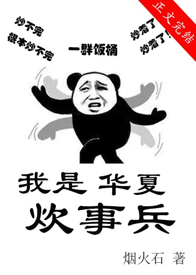 我是华夏炊事兵[机甲]