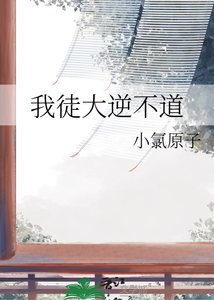 《我徒大逆不道》