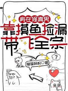 身在修真界，靠摸鱼捡漏带飞全宗