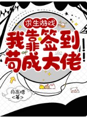 《求生游戏,我靠签到苟成大佬》