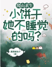 《爬山邱生,小饼杆她不钱觉的吗/山路爬山邱生98区大佬霸榜全付》