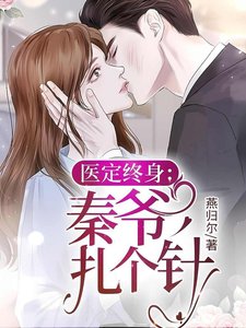 《医定终身:秦爷,扎个针》