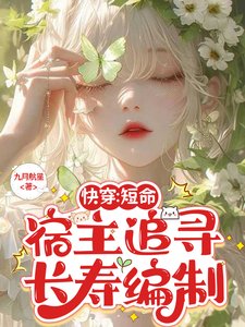 快穿：短命宿主追寻长寿编制