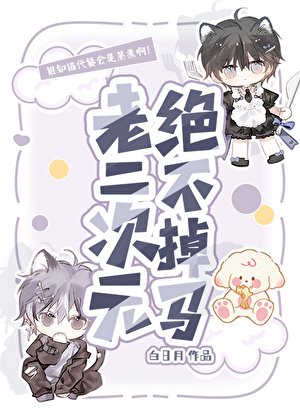 老二次元绝不掉马