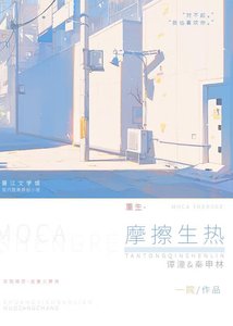 摩擦生热
