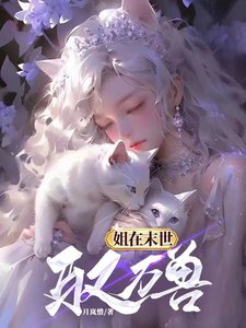 《姐在末世驭万兽》