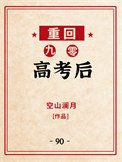 重回九零高考后