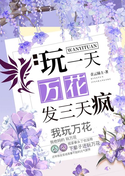 （剑三同人）玩一天万花发三天疯[剑三]