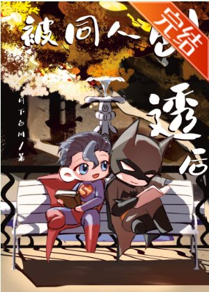 （综英美同人）[综英美]被同人剧透后