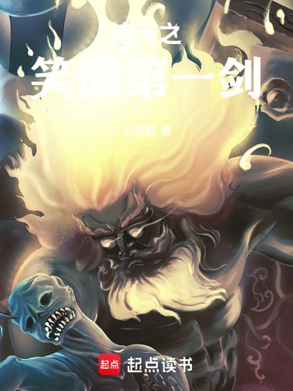 （综武同人）诸天之笑傲第一剑