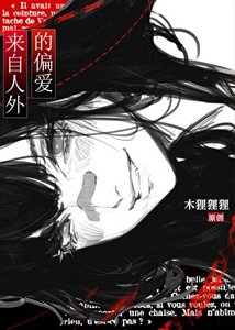 《疯批万人迷勇闯人外修罗场》