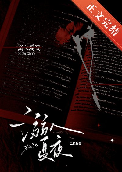 溺入夏夜