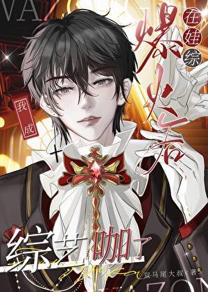 《笨蛋美人娃综被崽带飞》