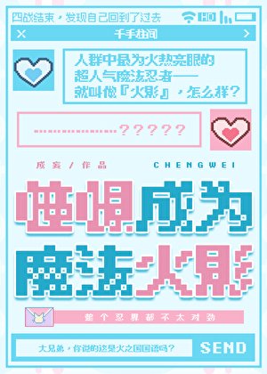 《憧憬成为魔法火影》