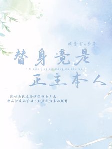 《替身竟是正主本人》