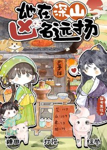 《她在深山凶名远扬》