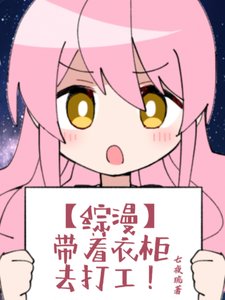 （综漫同人）【综漫】带着衣柜去打工