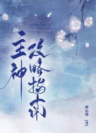 《主神攻略指南》