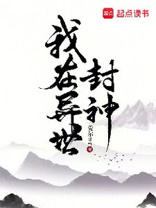 《我在异世封神》