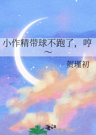 《小作精带球不跑了,哼~》