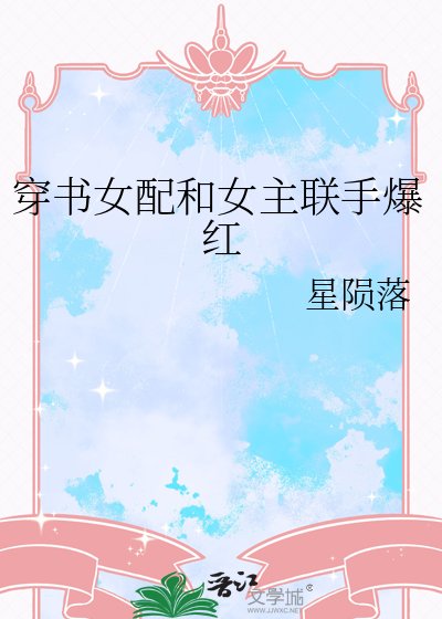 穿书女配和女主联手爆红