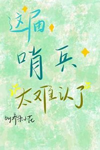 《这届哨兵太难认了》